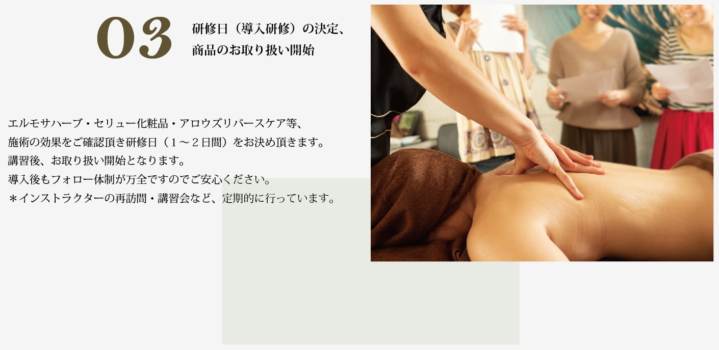 研修日の決定、商品のお取り扱い開始