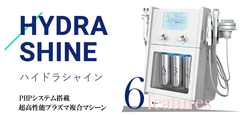 ハイドラシャイン