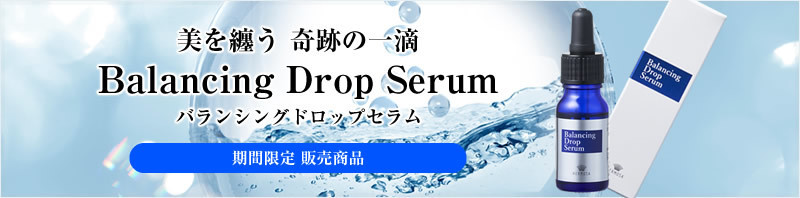 バランシングドロップセラム
