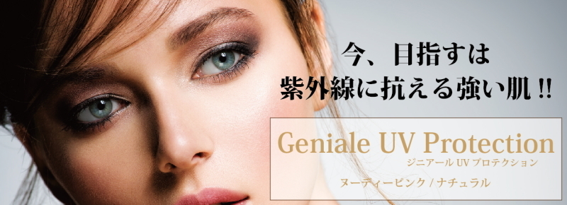 ジニアールUVプロテクション