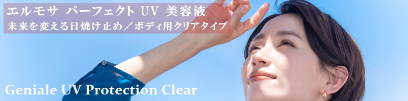 ジニアールUVプロテクションクリア